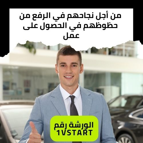 من أجل نجاحكم في الرفع من حظوظكم في الحصول على عمل وتسلق المناصب
 المهنية