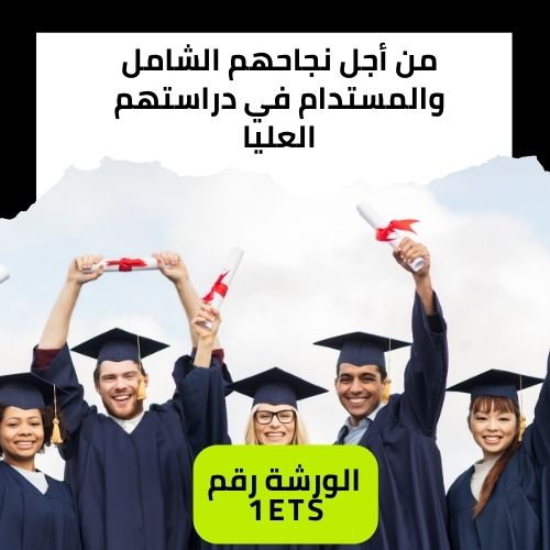 من أجل نجاحكم الشامل والمستدام في دراستكم والحفاظ على صحتكم
النفسية والجسدية