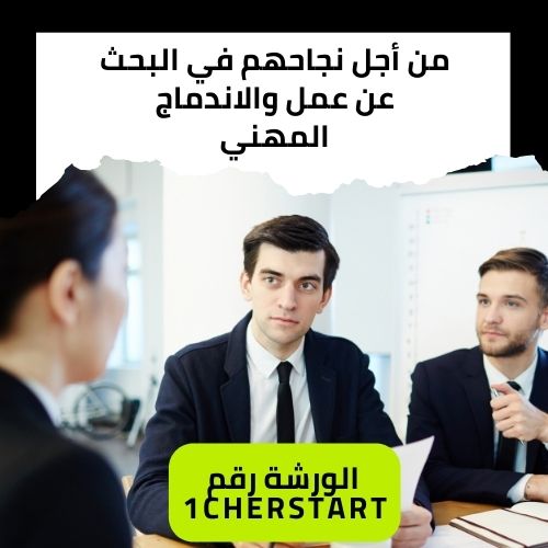 من أجل نجاحكم في البحث عن عمل والتحضير الاحترافي لمقابلة العمل
 والاندماج المهني